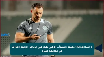 3 أشواط و120 دقيقة رسمياً.. الأهلي يفوز على الرياض بأربعة أهداف في مواجهة مثيرة